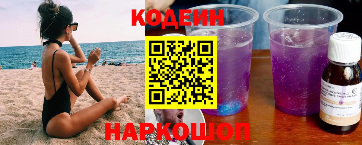 Codein напиток Lean (лин) Юрга